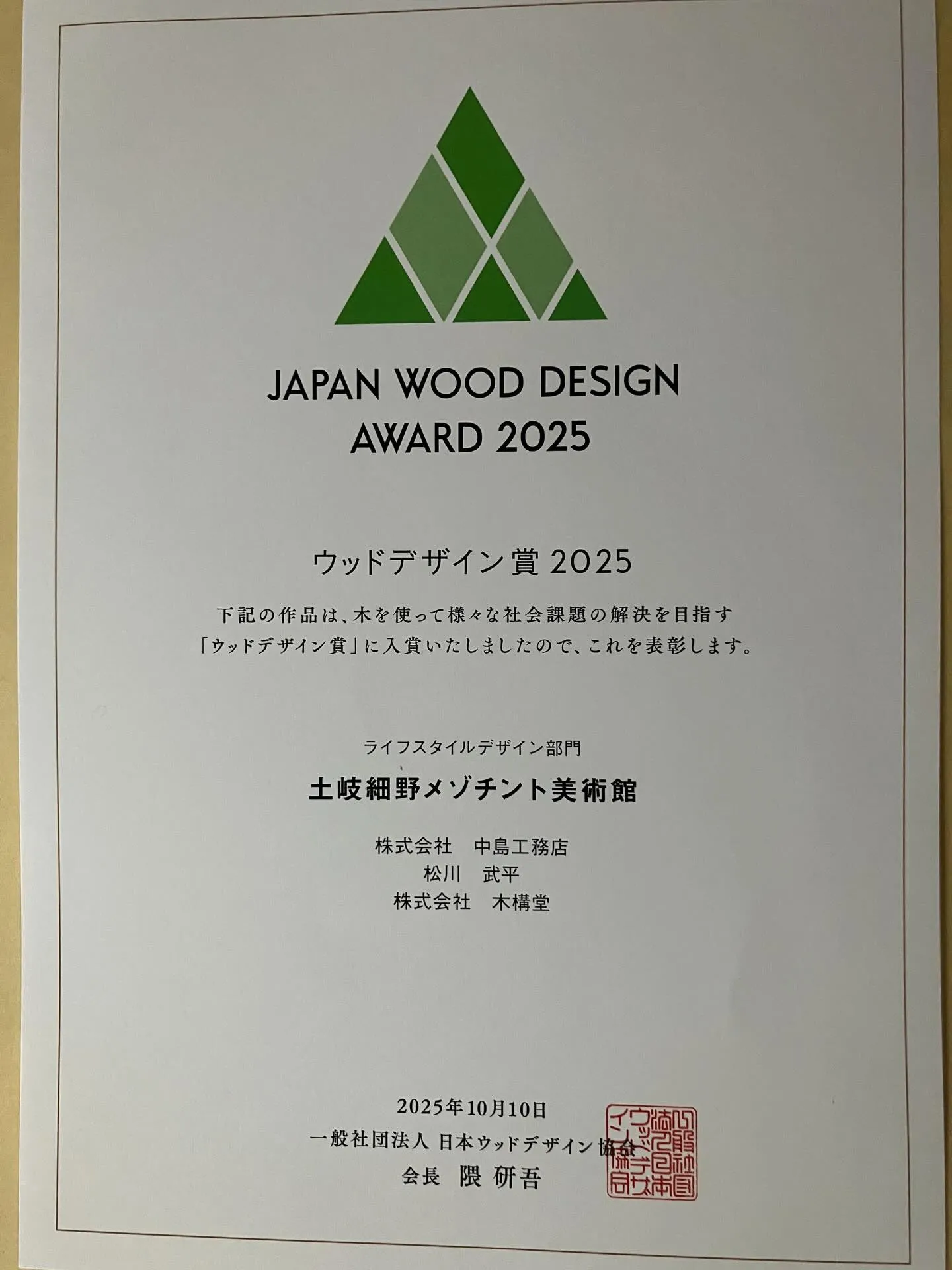 ウッドデザイン賞の賞状を頂きました。
