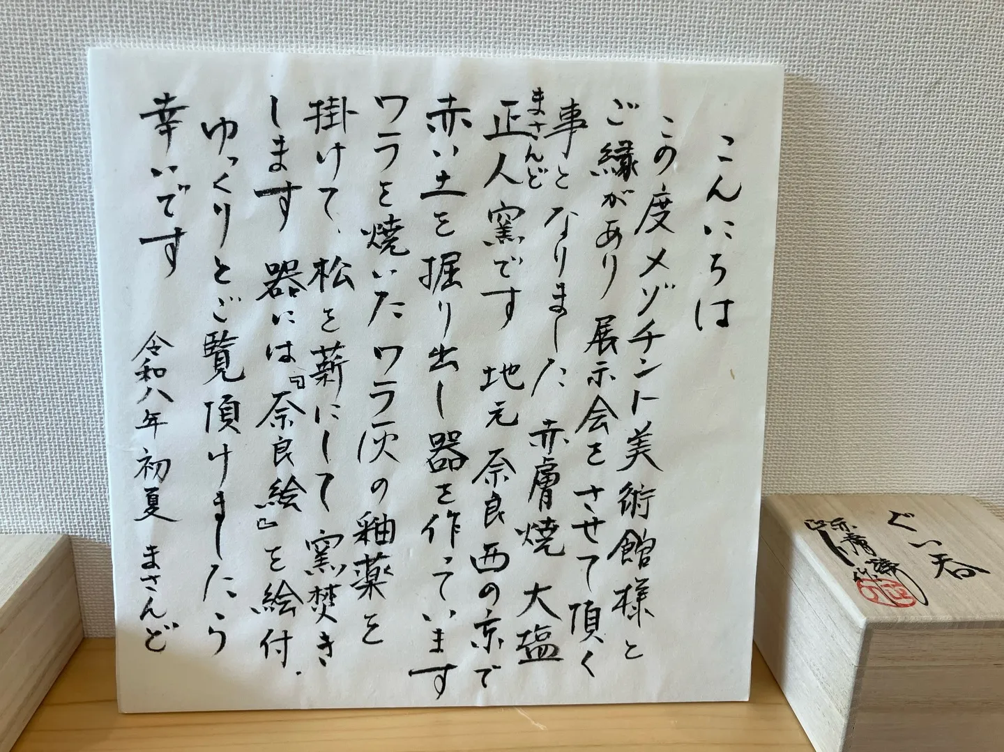 奈良赤膚焼　大塩正人窯展