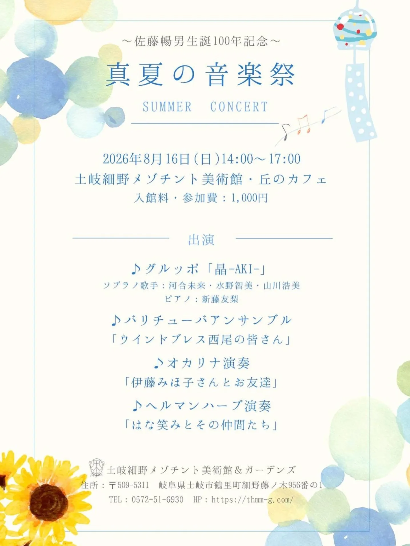 8月16日(日)14時より「真夏の音楽祭」を行います。