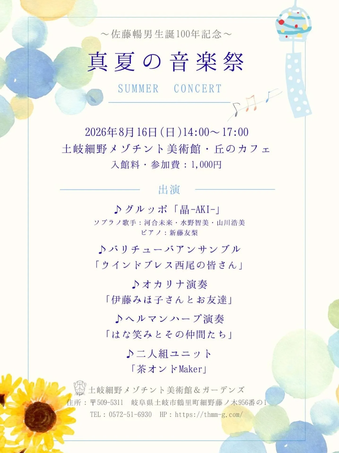 真夏の音楽祭