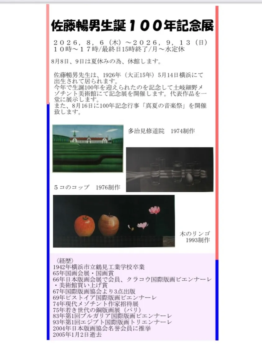 佐藤暢男生誕100年記念展開催