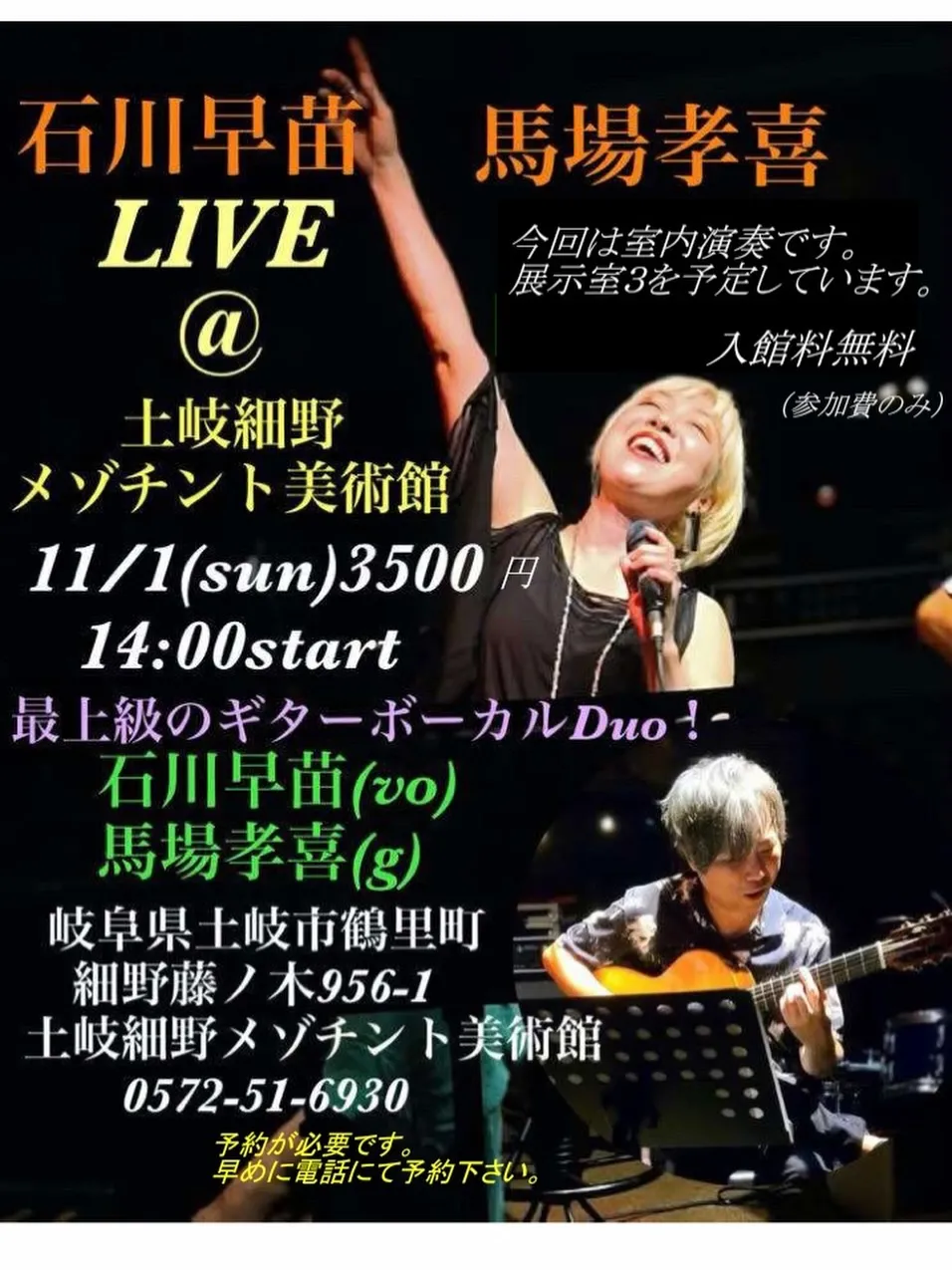 11月1日(日)石川早苗、馬場孝喜ライブ