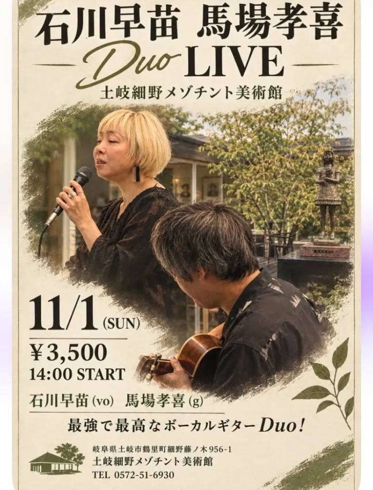 11月1日石川早苗、馬場孝喜ライブです。