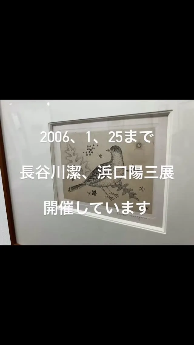 令和8年1月25まで長谷川潔、浜口陽三展