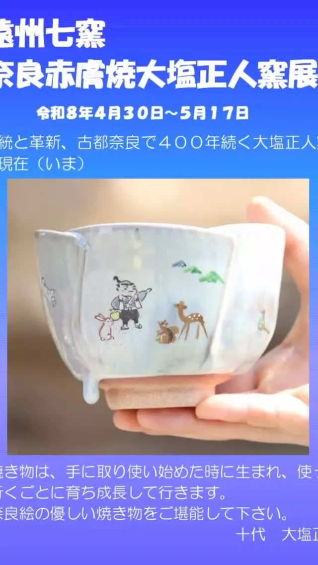 4月30日より5月17日の間、奈良赤膚焼　大塩正人窯展を開催...